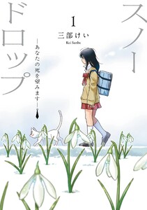 【デジタル版限定特典付き】スノードロップ～あなたの死を望みます～ (1)