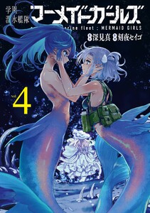 【デジタル版限定特典付き】学園潜水艦隊マーメイドガールズ (4)