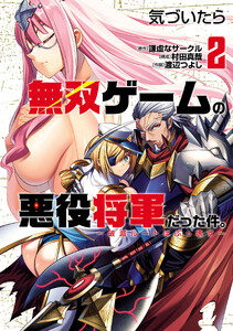 気づいたら無双ゲームの悪役将軍だった件。～破滅ルートはぶっ壊す～ (2)