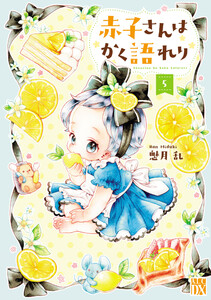 赤子さんはかく語れり【電子単行本】 (5)