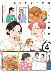 メゾンプアナの7人の食卓【電子単行本】 (4)