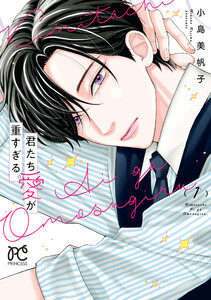 君たち愛が重すぎる。 (1)