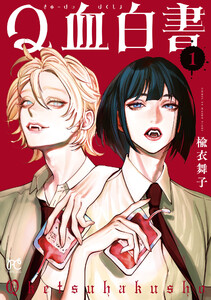 Q血白書 (1)