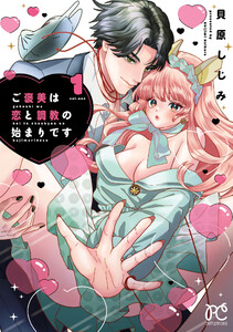 ご褒美は恋と調教の始まりです (1) 電子書籍版