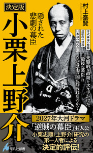 決定版 小栗上野介 隠された悲劇の幕臣