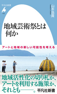 地域芸術祭とは何か