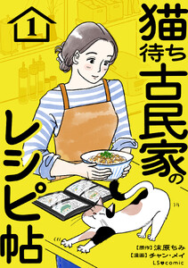 猫待ち古民家のレシピ帖1