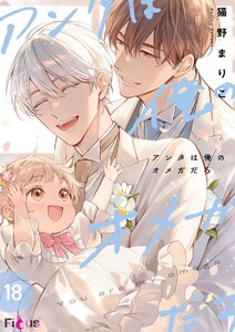 アンタは俺のオメガだろ (18)