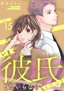 いま彼氏とかいらなくて(ウソ) (15)