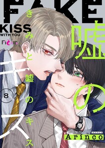 きみと嘘のキス (8)