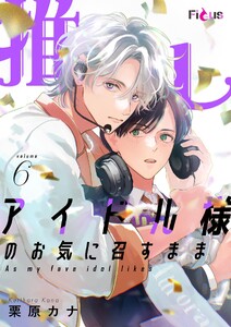 推しアイドル様のお気に召すまま (6)