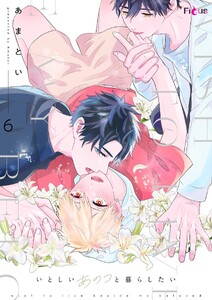 いとしいあのコと暮らしたい (6)