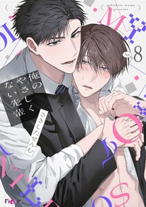 俺のやさしくない先輩【新装版】 (8)