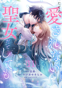 たとえ愛されない聖女だとしても (11)