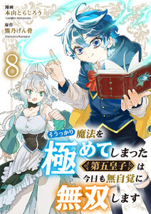 うっかり魔法を極めてしまった第五皇子は今日も無自覚に無双します (8)