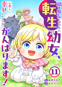 禍<わざわい>の魔女と呼ばれた転生幼女、今世こそ幸せになるためにがんばります! (11)