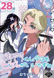 御門くん、今日もビジュがいいですね(話売り) #28