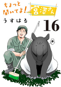 ちょっと聞いてよ!宮澤さん(話売り) #16