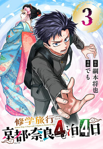 修学旅行～京都・奈良4泊4日～(話売り) #3 電子書籍版