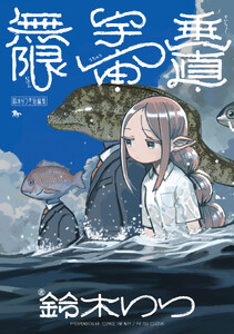 鈴木りつ第二短編集 垂直・宇宙・無限