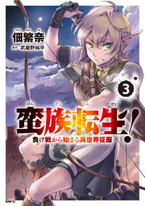 蛮族転生! 負け戦から始まる異世界征服 3