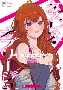 クズレス・オブリージュ 美少女ゲー世界のクズ悪役に転生してしまった俺は、原作知識の力でどうしてもモブ人生をつかみ取りたい 3