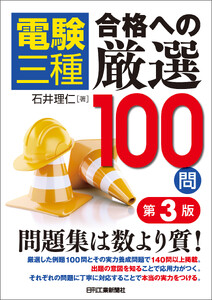電験三種 合格への厳選100問 第3版
