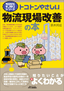 トコトンやさしい 物流現場改善の本