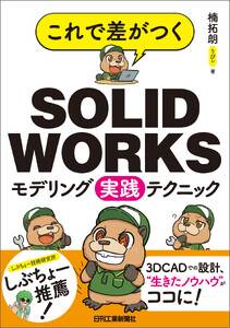これで差がつく SOLIDWORKSモデリング実践テクニック