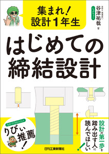 集まれ!設計1年生 はじめての締結設計