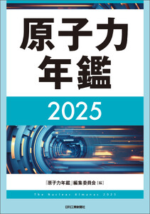 原子力年鑑2025