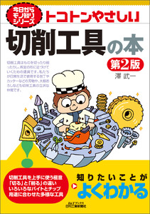 トコトンやさしい 切削工具の本 第2版