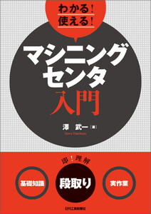わかる!使える!マシニングセンタ入門