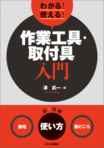 わかる!使える!作業工具・取付具入門