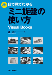 目で見てわかるミニ旋盤の使い方
