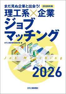 2026年版 まだ見ぬ企業と出会う! 理工系×企業 ジョブマッチング