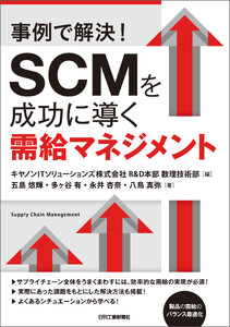事例で解決!SCMを成功に導く需給マネジメント