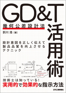 GD&T(幾何公差設計法)活用術 設計意図を正しく伝えて製品品質を向上させるテクニック