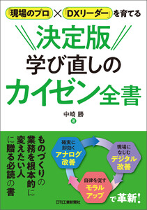 「現場のプロ」×「DXリーダー」を育てる 決定版 学び直しのカイゼン全書