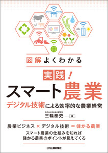 図解よくわかる 実践!スマート農業 デジタル技術による効率的な農業経営