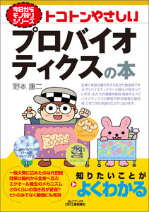 トコトンやさしい プロバイオティクスの本