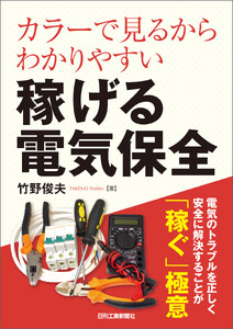 カラーで見るからわかりやすい 稼げる電気保全