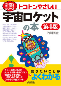 トコトンやさしい 宇宙ロケットの本 第4版