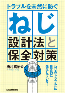 トラブルを未然に防ぐ ねじ設計法と保全対策