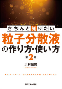 きちんと知りたい 粒子分散液の作り方・使い方 第2版