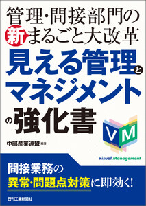 管理・間接部門の新まるごと大改革 見える管理とマネジメントの強化書