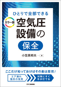 ひとりで全部できる カラー版 空気圧設備の保全