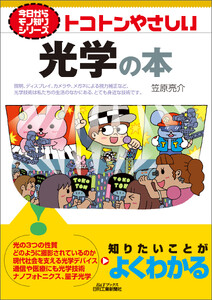 トコトンやさしい 光学の本