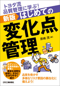トヨタ流品質管理に学ぶ!新版はじめての変化点管理