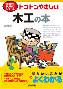 トコトンやさしい 木工の本